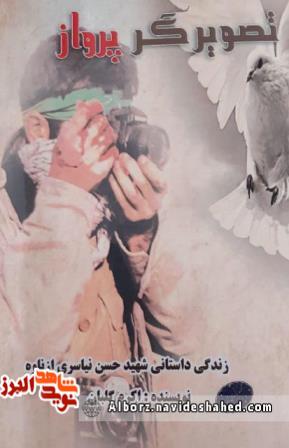 «تصویرگر پرواز» زندگی داستانی شهید «حسن نیاسریازناوه» «تصویرگر پرواز» زندگی داستانی شهید «حسن نیاسریازناوه»