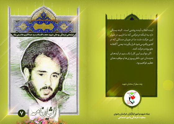 فرازهایی از زندگی شهید حجت الاسلام فرازهایی از زندگی شهید حجت الاسلام