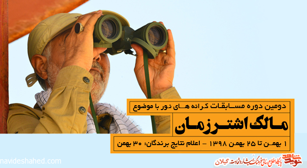 دومین دوره مسابقات کرانه های نور با موضوع «مالک اشتر زمان» برگزار می شود دومین دوره مسابقات کرانه های نور با موضوع «مالک اشتر زمان» برگزار می شود