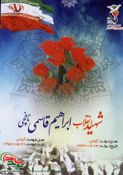 حادثه سینما رکس آبادان و شهادت ابراهیم