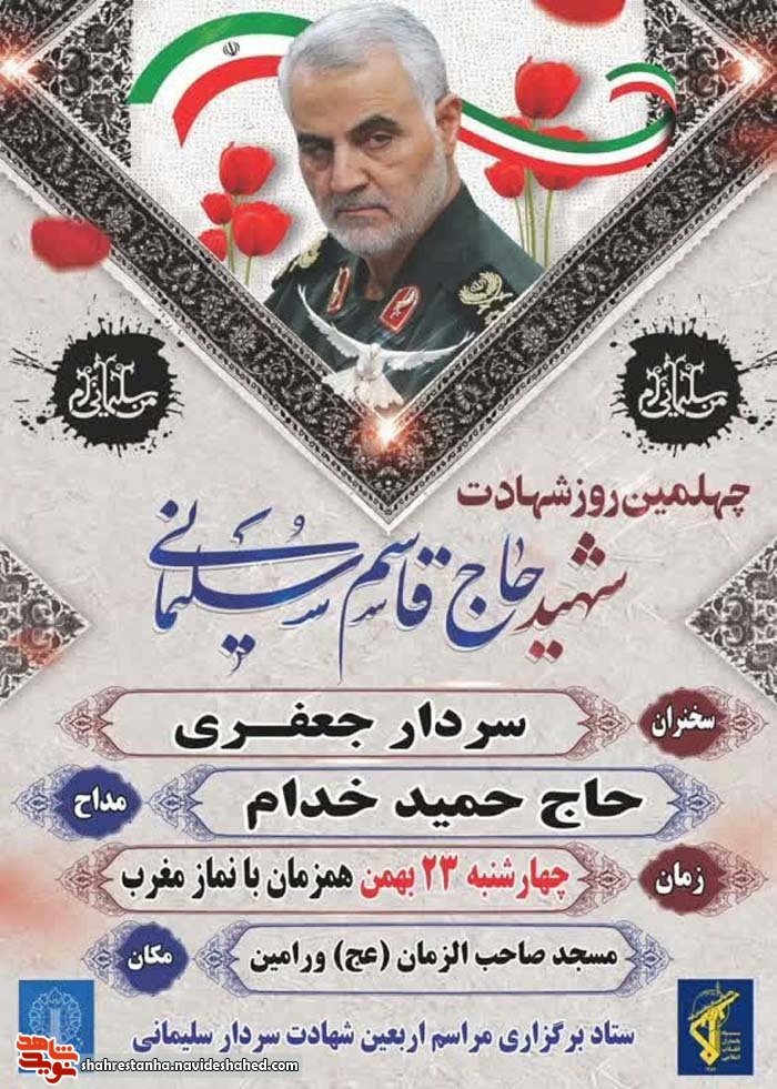 برگزاری چهلمین روز شهادت سردار سپهبد «حاج قاسم سلیمانی» در ورامین برگزاری چهلمین روز شهادت سردار سپهبد «حاج قاسم سلیمانی» در ورامین
