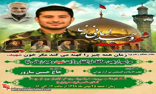 مراسم چهلم سردار سلیمانی شهید وحید زمانی‌‌نیا