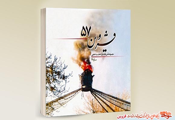 کتاب «قزوین 57»، روایت کتاب «قزوین 57»، روایت