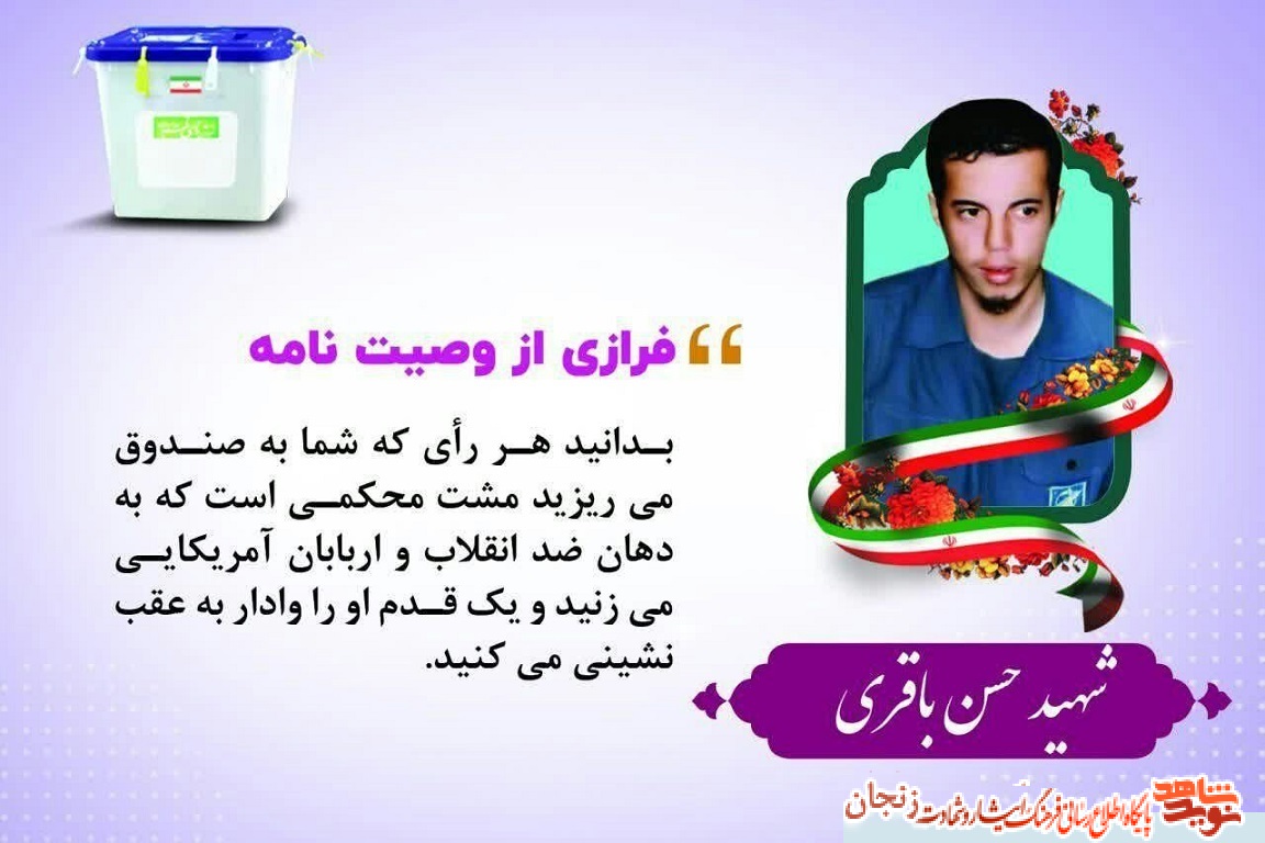پوستر/ انتخابات از نگاه شهدا (2) پوستر/ انتخابات از نگاه شهدا (2)