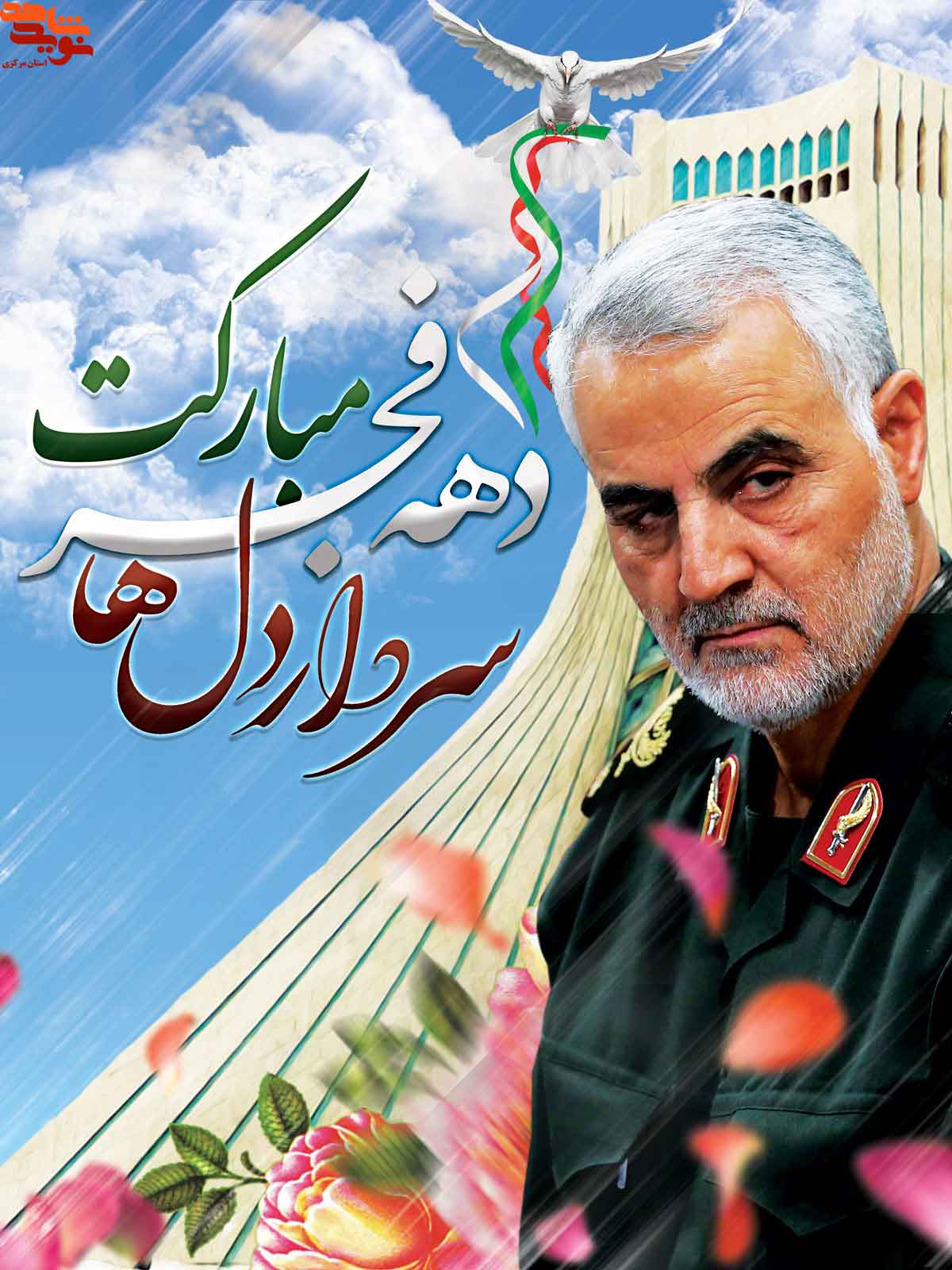 پوستر| دهه مبارک فجر انقلاب اسلامی -سری دوم