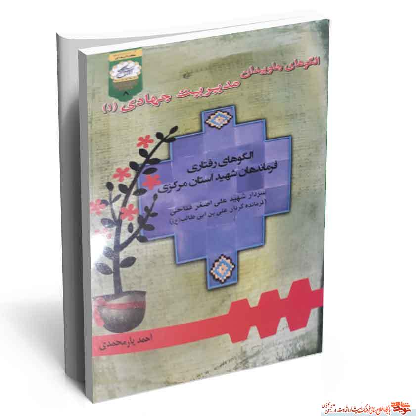 کتاب الگوهای جاویدان مدیریت جهادی کتاب الگوهای جاویدان مدیریت جهادی