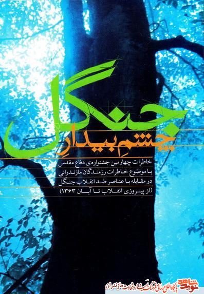 «چشم بيدار جنگل»؛ خاطرات رزمندگان مازندرانى در مبارزه با ضد انقلابيون در جنگل ها «چشم بيدار جنگل»؛ خاطرات رزمندگان مازندرانى در مبارزه با ضد انقلابيون در جنگل ها