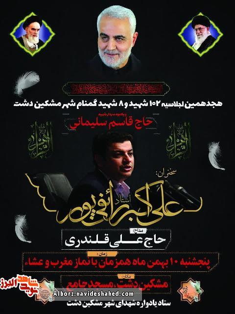 هیجدهمین اجلاسیه 102شهید در مشکین دشت برگزار شد