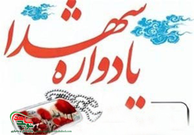 یادواره شهدای مدافع حرم و شهدای صنعت برق استان برگزار می‌شود
