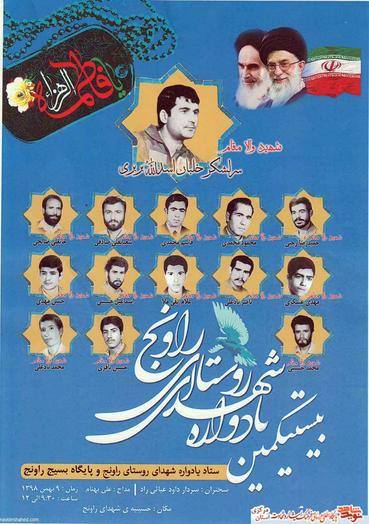 بیست و یکمین یاداوره شهدای روستای راونج برگزار می شود بیست و یکمین یاداوره شهدای روستای راونج برگزار می شود