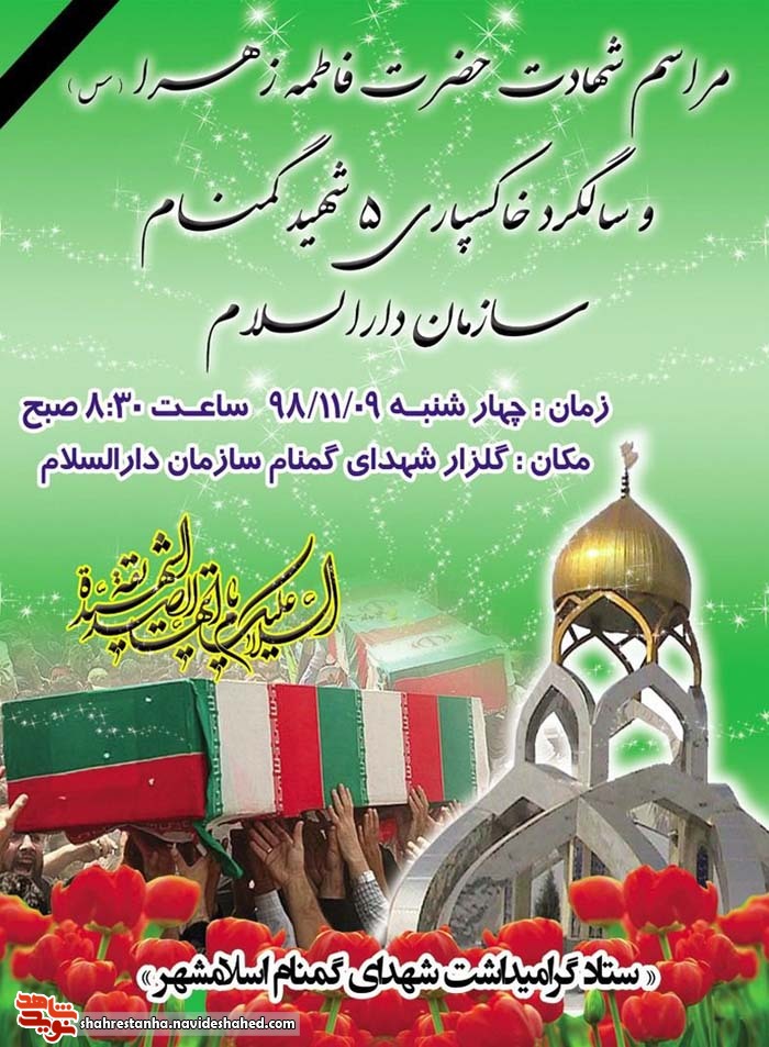 برگزاری سالگرد خاکسپاری شهدای گمنام اسلامشهر