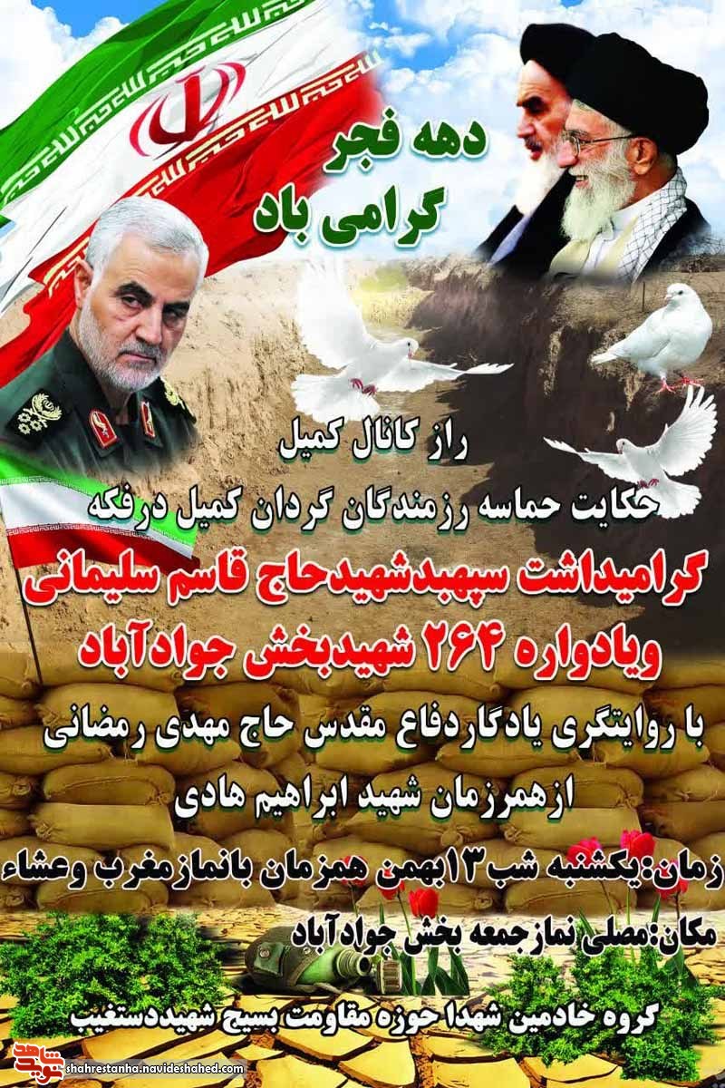 یادواره 264 شهید بخش جواد آباد ورامین برگزار می گردد