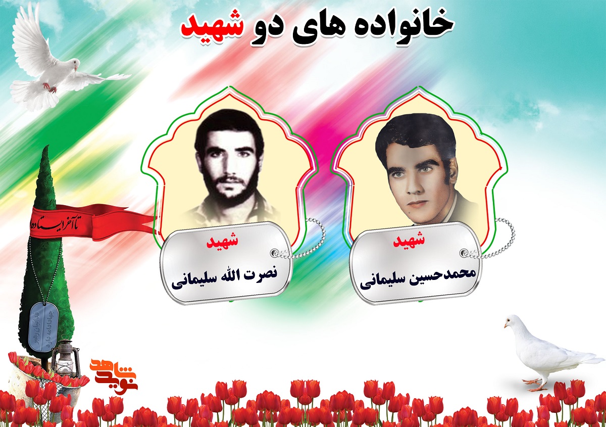 دو شهیدی های استان مرکزی | شهیدان سلطانی، سلیمانی، سلیمی و شبانی دو شهیدی های استان مرکزی | شهیدان سلطانی، سلیمانی، سلیمی و شبانی