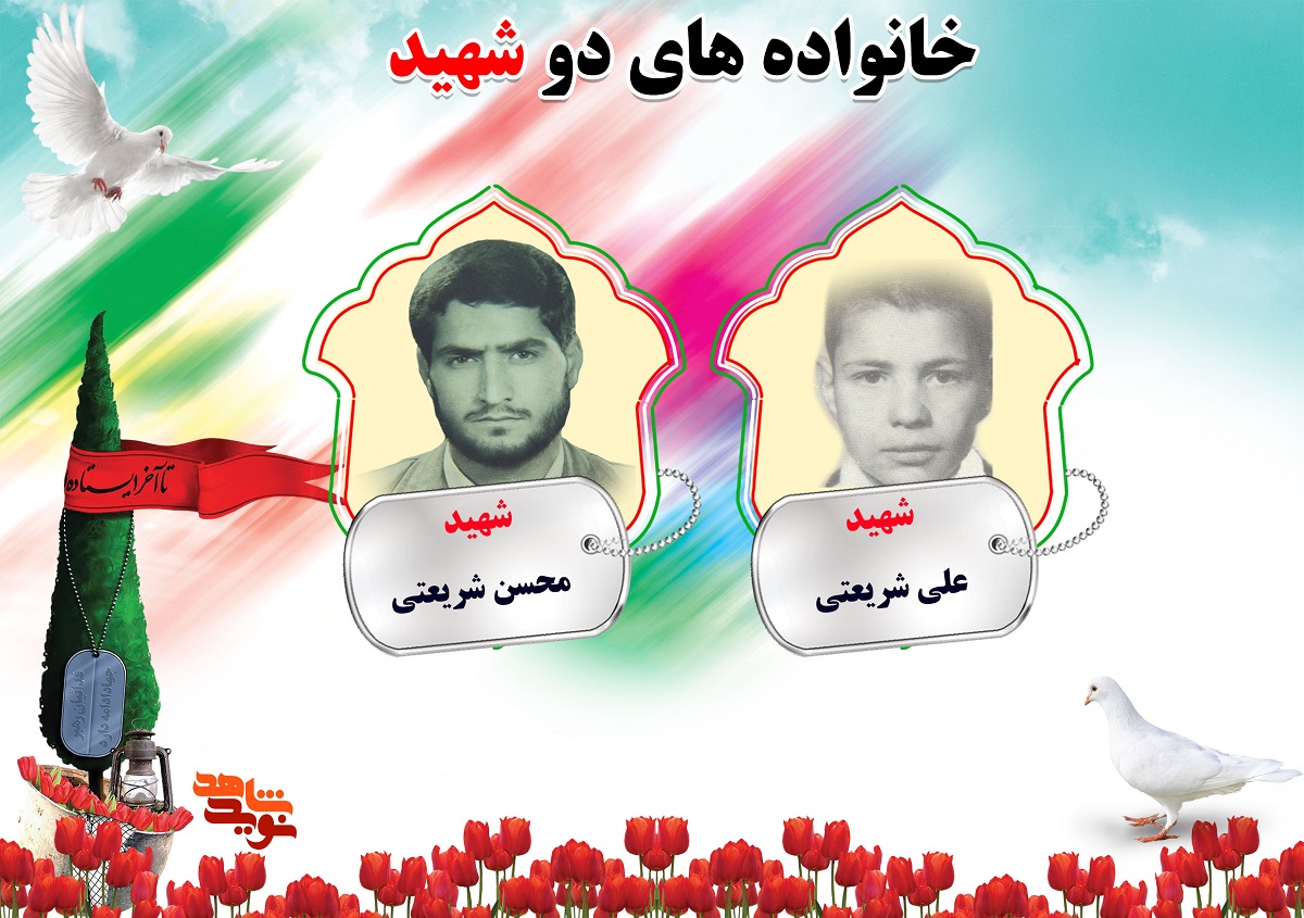دو شهیدی های استان مرکزی | شهیدان شریعتی، شریفی، شمسی و شهابی دو شهیدی های استان مرکزی | شهیدان شریعتی، شریفی، شمسی و شهابی