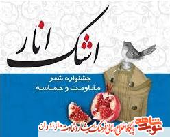 اختتاميه جشنواره «اشك انار» در مازندران اختتاميه جشنواره «اشك انار» در مازندران