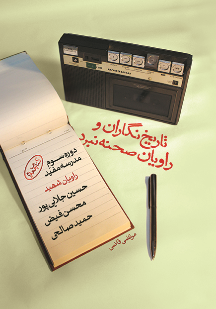 «تاریخ نگاران و راویان صحنه نبرد»؛ نگاهی به شرح حال سه شهید مدرسه مفید