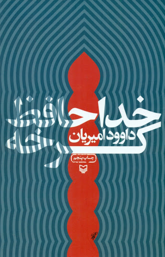 «خداحافظ کرخه»/ ابعاد جنگ تحمیلی از زاویه ای متفاوت