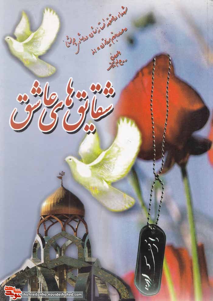 معرفی کتاب شقایق های عاشق معرفی کتاب شقایق های عاشق
