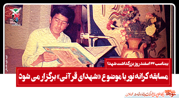 سومین دوره مسابقات کرانه های نور با موضوع «شهدای قرآنی» سومین دوره مسابقات کرانه های نور با موضوع «شهدای قرآنی»