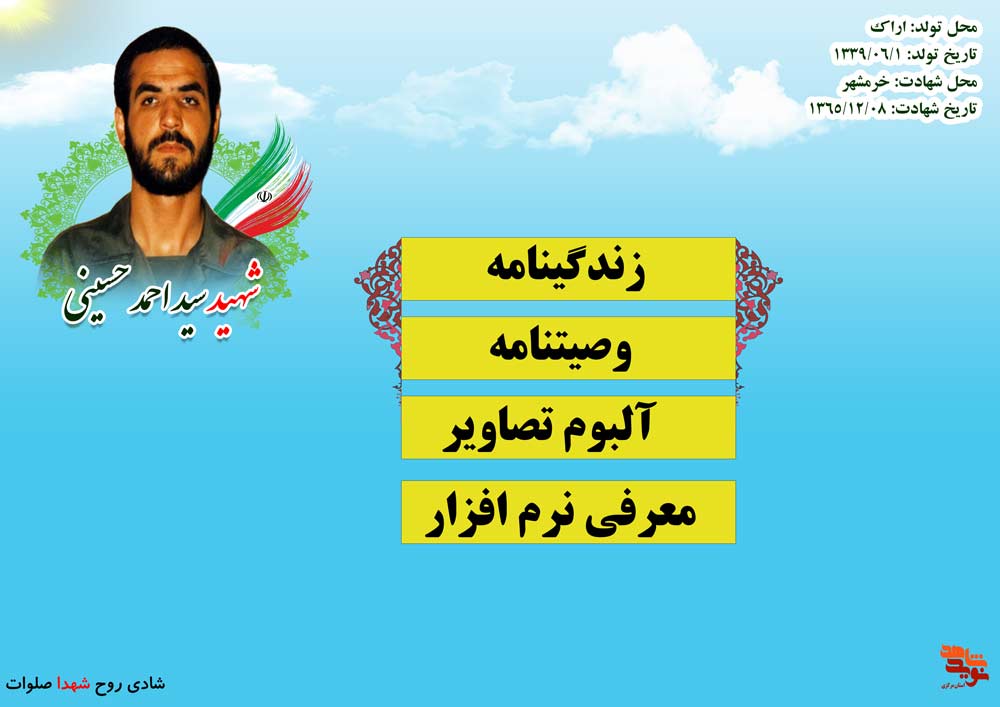 ویژه نامه | فرمانده شهید «سید احمد حسینی»