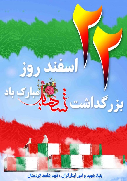 پوستر | 22 اسفند روز شهدا گرامی باد پوستر | 22 اسفند روز شهدا گرامی باد