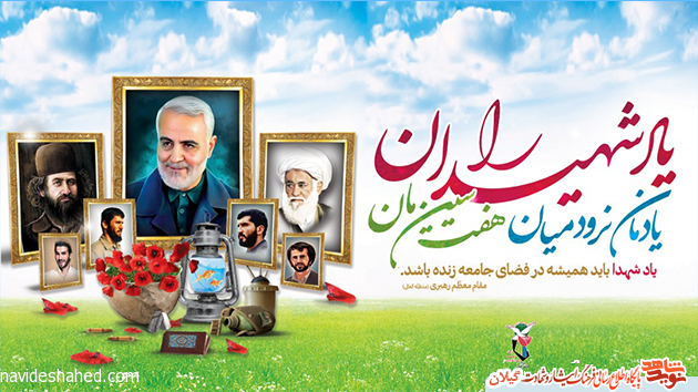 نوروز در کلام شهدای گیلان نوروز در کلام شهدای گیلان