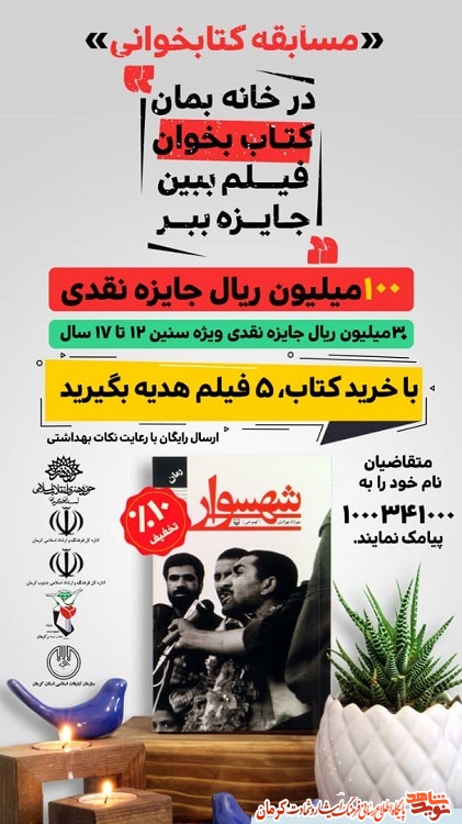 مسابقه کتابخوانی «شهسوار» در کرمان برگزار می شود+ پوستر مسابقه کتابخوانی «شهسوار» در کرمان برگزار می شود+ پوستر