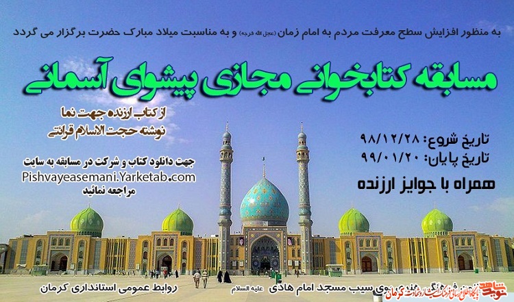 پوستر/ برگزاری مسابقه کتابخوانی «پیشوای آسمانی» پوستر/ برگزاری مسابقه کتابخوانی «پیشوای آسمانی»