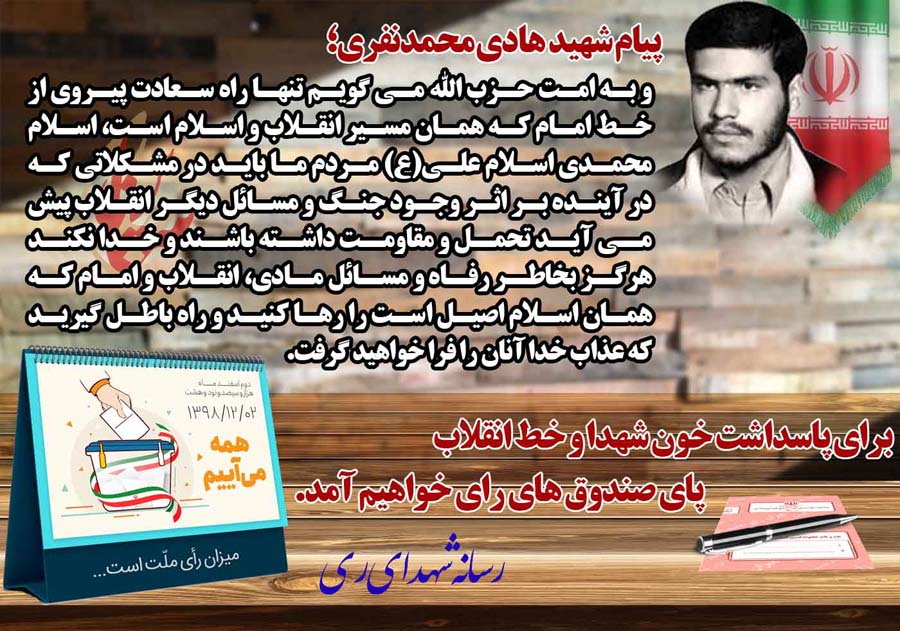 پیام شهدا برای شرکت در انتخابات(3) پیام شهدا برای شرکت در انتخابات(3)