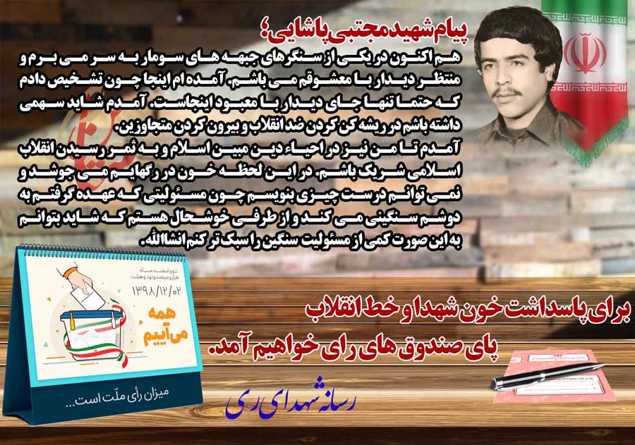 پیام شهدا برای شرکت در انتخابات(4)