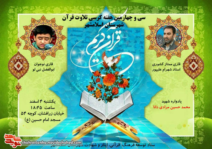 سی و چهارمین کرسی تلاوت قرآن کریم در اسلامشهر برگزار شد سی و چهارمین کرسی تلاوت قرآن کریم در اسلامشهر برگزار شد