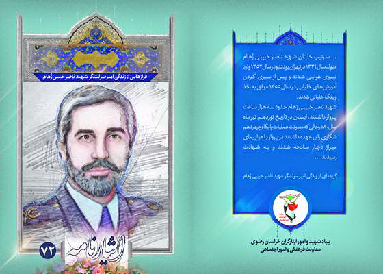 ایثارنامه | فرازهایی از زندگی امیر سرلشگر ایثارنامه | فرازهایی از زندگی امیر سرلشگر