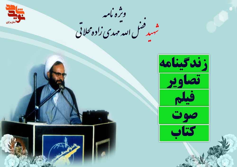 ویژه نامه | شهید آیت الله «فضل الله مهدی زاده محلاتی»