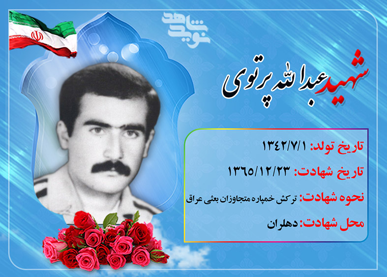 وضو در مریوان، شهادت در دهلران | روایتی عاشقانه از شهید وضو در مریوان، شهادت در دهلران | روایتی عاشقانه از شهید