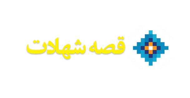 ویژه‌نامه الکترونیکی شهید 