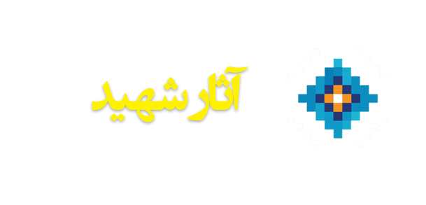 ویژه‌نامه الکترونیکی شهید 