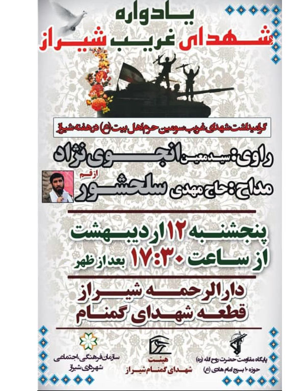اطلاعیه / یادواره شهدای شیراز برگزار می شود اطلاعیه / یادواره شهدای شیراز برگزار می شود