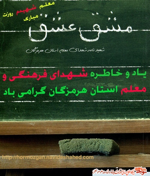معرفی شهدای فرهنگی استان هرمزگان(مشق عشق 1)