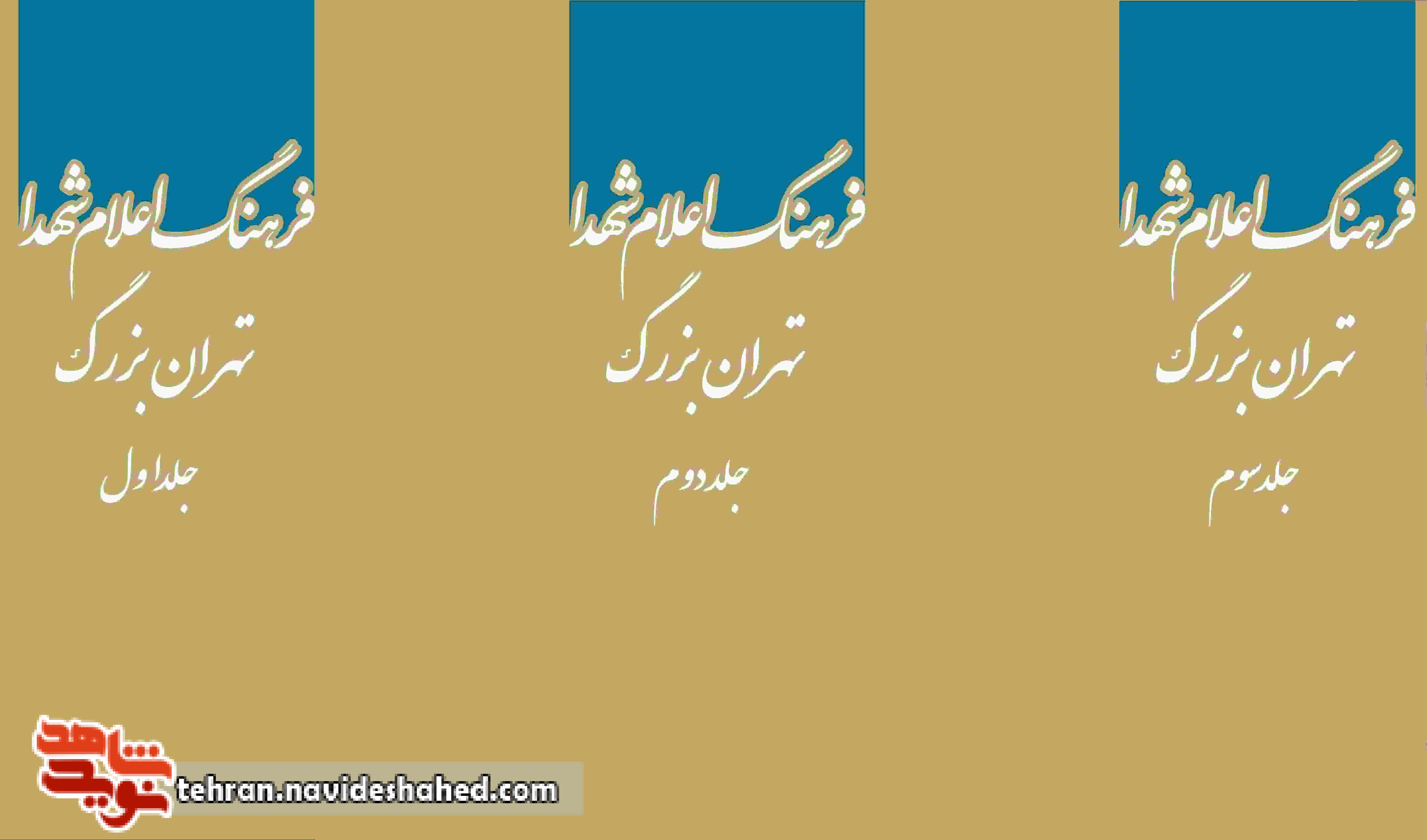 مقدمه ای از فرهنگ اعلام شهدای تهران بزرگ مقدمه ای از فرهنگ اعلام شهدای تهران بزرگ