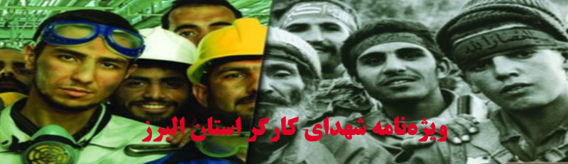 ویژه نامه شهدای «کارگر» استان البرز منتشر می شود