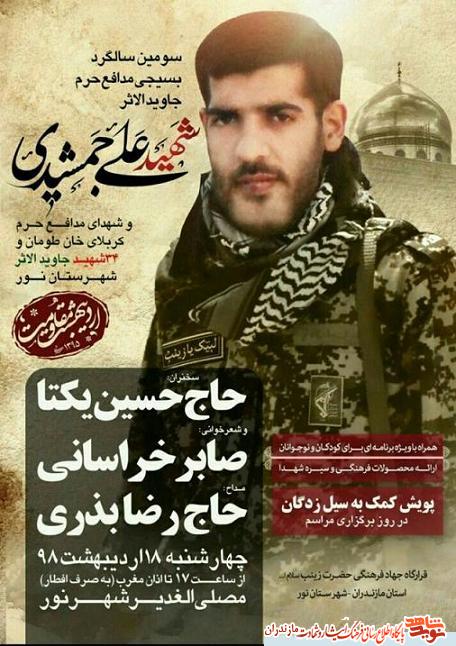 سومين سالگرد مدافع حرم جاويدالاثر شهيد «على جمشيدى» در نور سومين سالگرد مدافع حرم جاويدالاثر شهيد «على جمشيدى» در نور