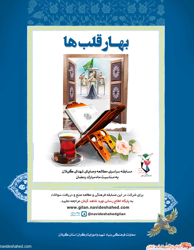 مسابقه «بهار قلب ها» مطالعه وصایای شهدای استان گیلان با موضوع شهدای قرآن مسابقه «بهار قلب ها» مطالعه وصایای شهدای استان گیلان با موضوع شهدای قرآن