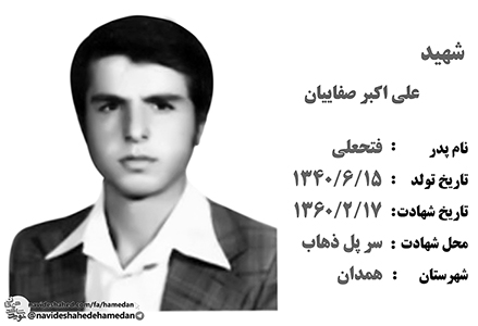 زندگینامه پاسدار شهید علی اکبر صفائیان