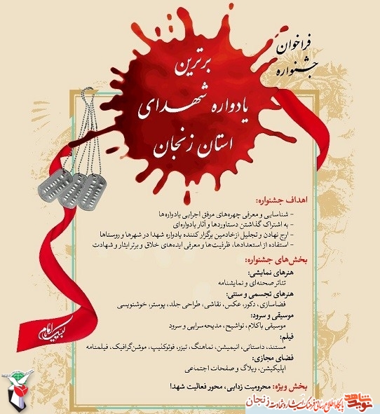 فراخوان/ برگزاری جشنواره برترین یادواره شهدای استان زنجان