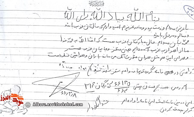نامه شهید نامه شهید