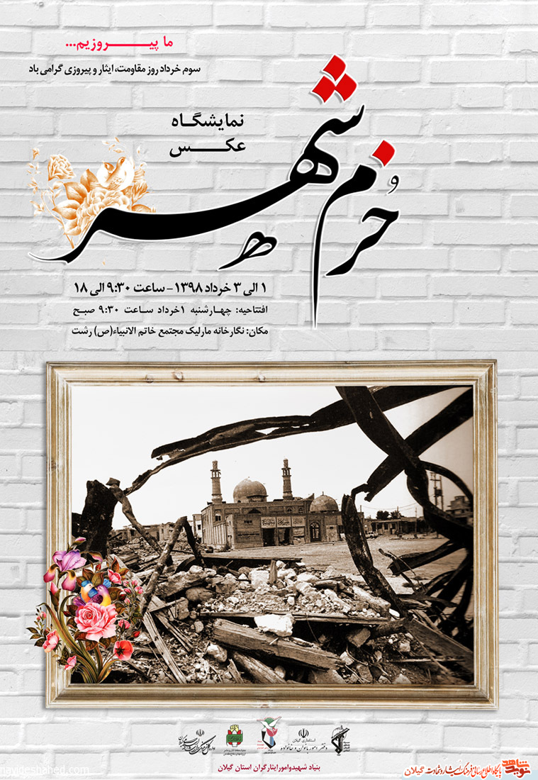 نمایشگاه عکس «خرم شهر» در رشت برگزار می شود نمایشگاه عکس «خرم شهر» در رشت برگزار می شود