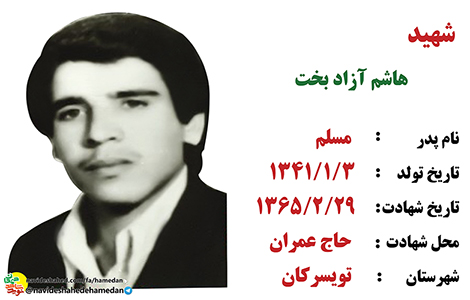 زندگینامه معلم بسیجی شهید هاشم آزادبخت زندگینامه معلم بسیجی شهید هاشم آزادبخت