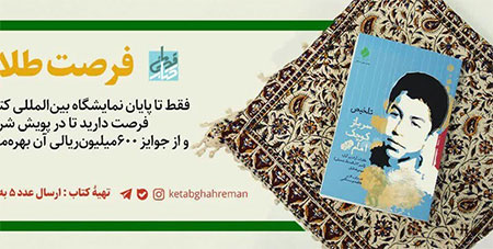 جشن صدهزارتایی «سرباز کوچک امام» در نمایشگاه کتاب