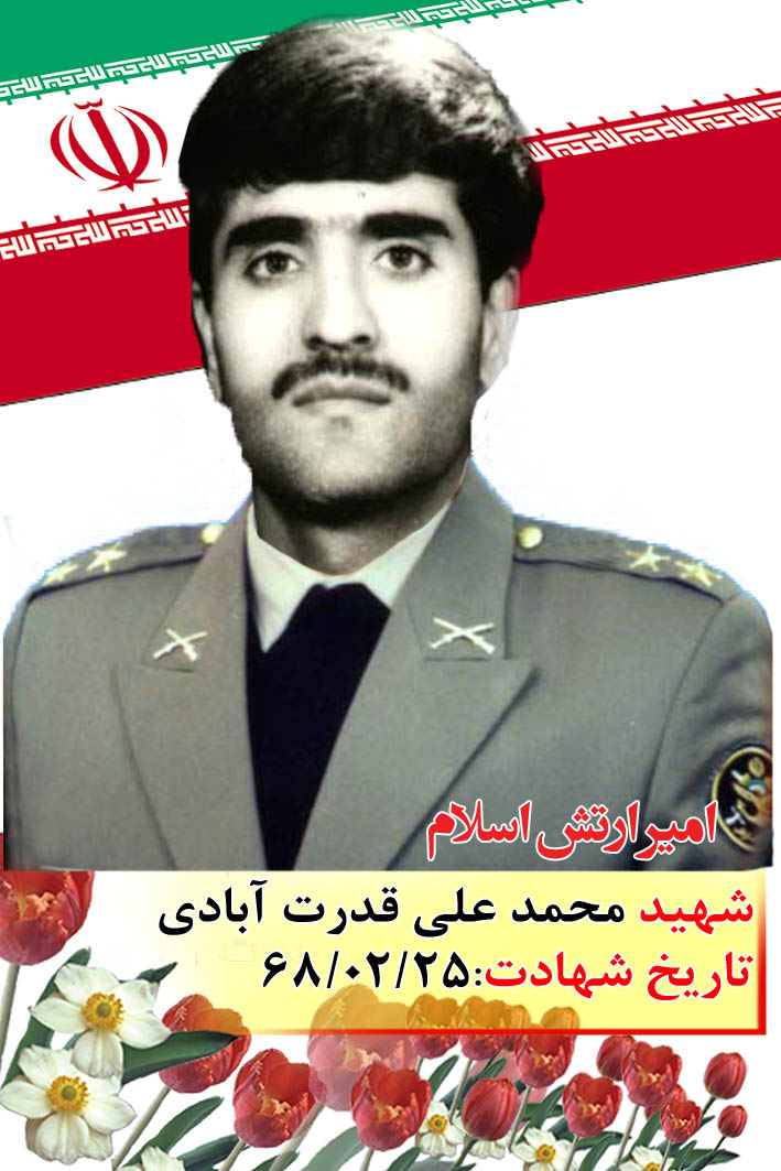 برگی از خاطره امیر شهید «محمد علی قدرت آبادی» برگی از خاطره امیر شهید «محمد علی قدرت آبادی»