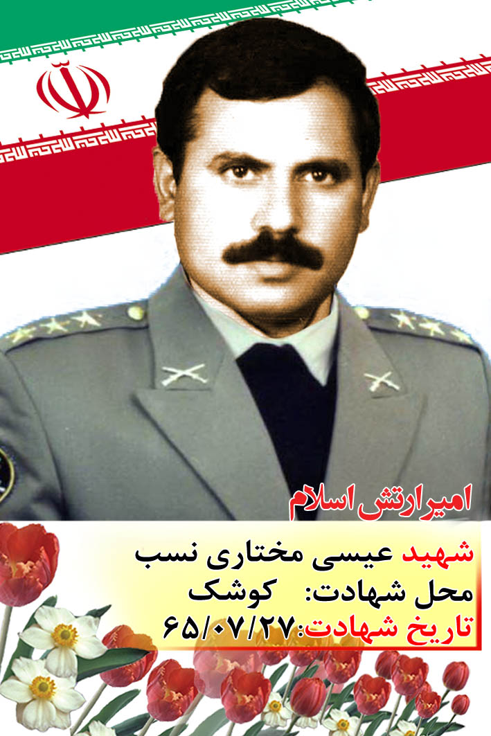 زندگی نامه شهید «عیسی مختاری نسب »، فرمانده توپخانه زندگی نامه شهید «عیسی مختاری نسب »، فرمانده توپخانه